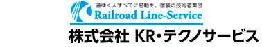 車両塗装はレイルロードラインサービス株式会社 KR・テクノサービス