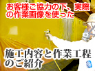 実際の作業画像を使った施工内容と作業工程のご紹介